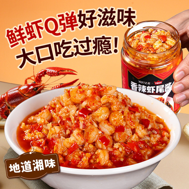 饭匹兄弟蒜蓉虾尾酱香辣小龙虾拌面酱湖南特产辣椒酱下饭菜拌饭酱