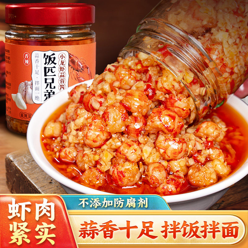 香辣拌饭酱饭匹兄弟蒜蓉虾尾酱香辣小龙虾拌面酱湖南特产辣椒酱下