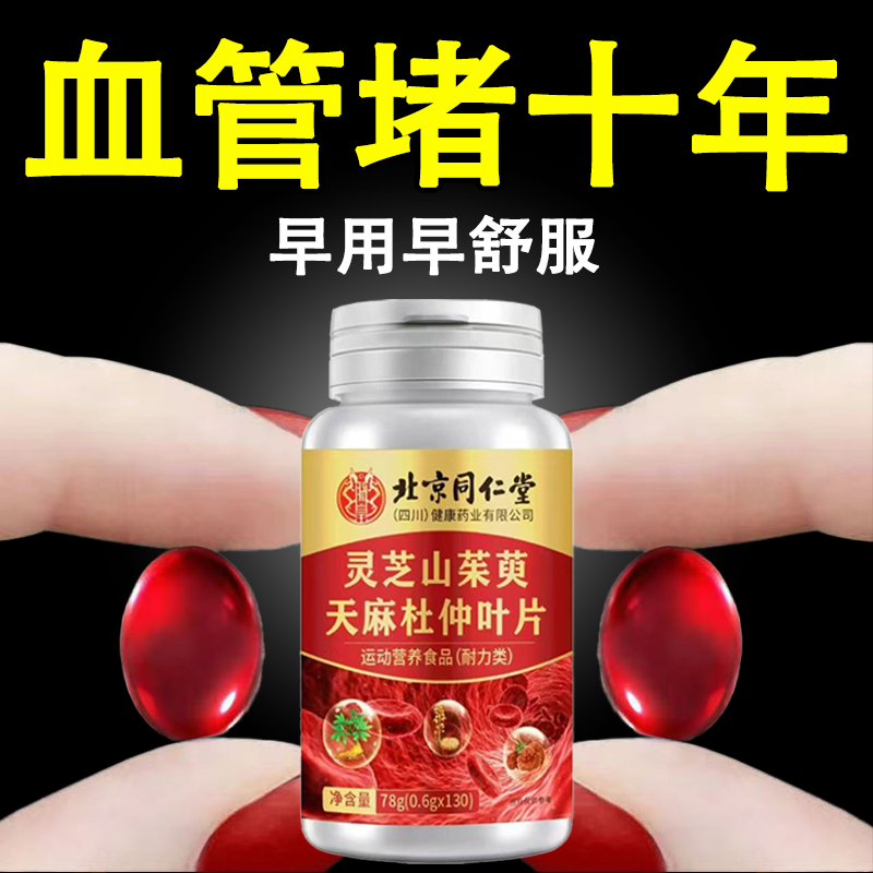 血管不堵啦】中老年中材护心脑血管正品血液粘稠灵芝山茱萸天麻杜