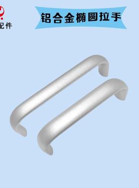 替代怡合达 阳极氧化银色XAG46/XAG47 黑色铝合金椭圆型拉手 把手