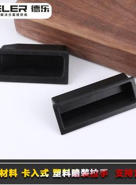 XAC91-A92/A100塑料拉手黑色卡入式暗装型柜门橱柜抽屉设备门扣手