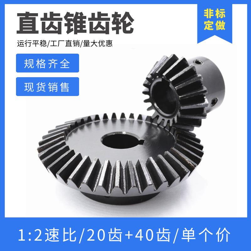 1比2伞齿轮 20齿+40齿 直齿锥齿轮 90度转向 45#钢伞齿轮 锥齿轮