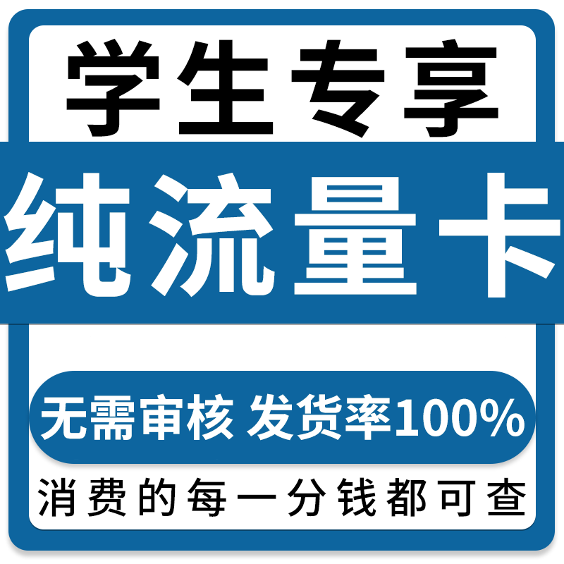 纯流量上网卡手机卡电话卡无线限不限速无号学生用不可通话流量卡