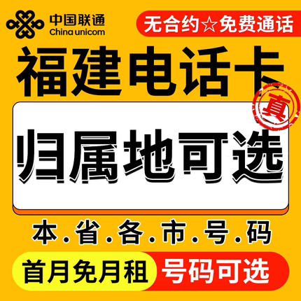 福建福州厦门莆田三明泉州漳州南平联通卡上网卡手机卡电话流量卡