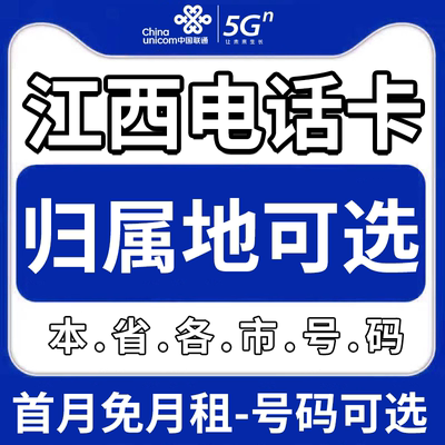江西宜春市抚州市上饶新余市联通卡上网卡手机卡电话流量卡