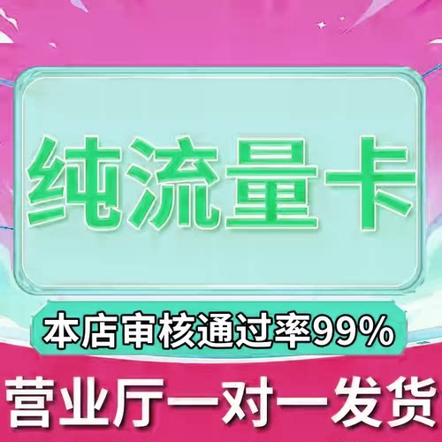 纯流量不可通话