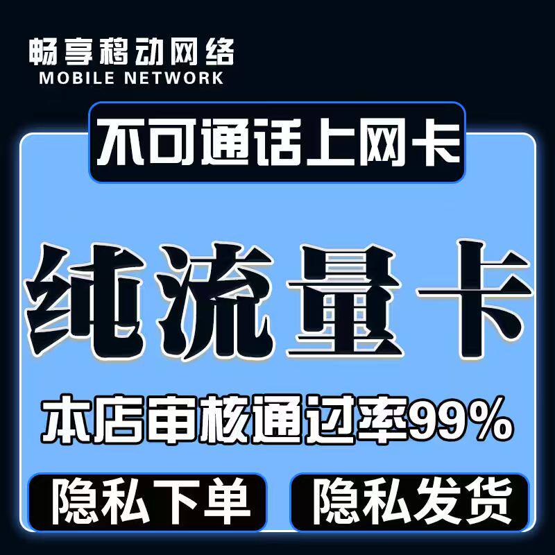 纯流量上网卡物无通话低月租不限速无线5g手机卡电话卡纯流量联