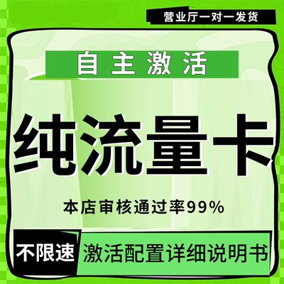 纯流量上网卡无线限流量不可通话不限速5g手机卡电话大王卡流量卡