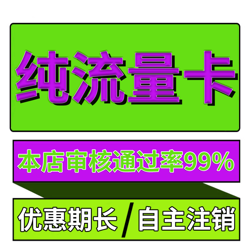 流量卡纯上网无号无通话不限速5g手机卡纯流量网卡无线限量大流量