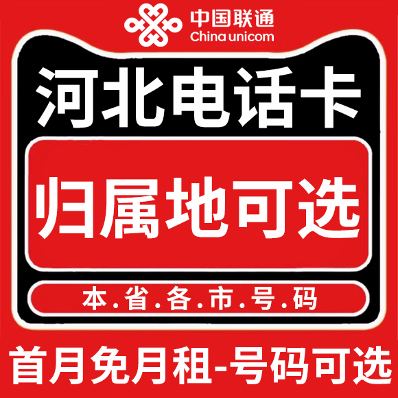 河北石家庄秦皇岛邯郸保定邢台廊坊联通卡上网卡手机卡电话流量卡