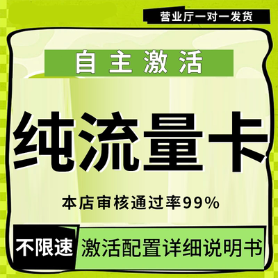 纯流量上网卡手机卡电话卡无线限不限速无号学生用不可通话流量卡