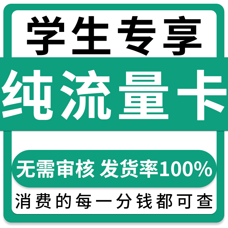 纯流量上网卡无线限流量不可通话不限速5g手机卡电话大王卡流量卡