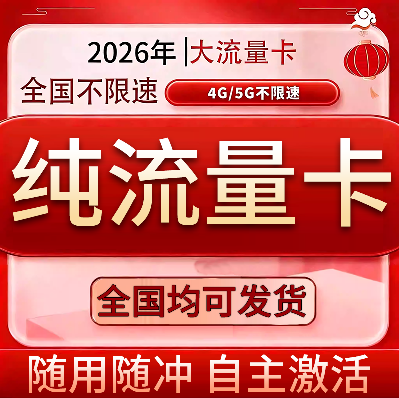 纯流量上网卡物无通话低月租不限速无线5g手机卡电话卡纯流量联