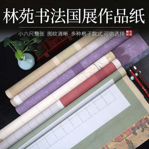 小六尺毛笔书法作品纸微喷蜡染宣纸方格国展投稿创作专用半生半熟