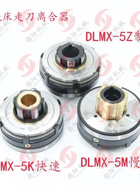 X62W万能铣床电磁离合器DLMX-5K BDLM-X5M/5Z快 速慢速 制动离合