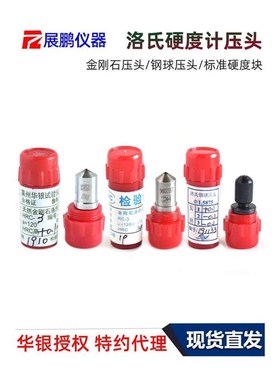 华银天然金刚石压头HRoC-3洛氏硬度计标准校准块HRBW1.588钢球测