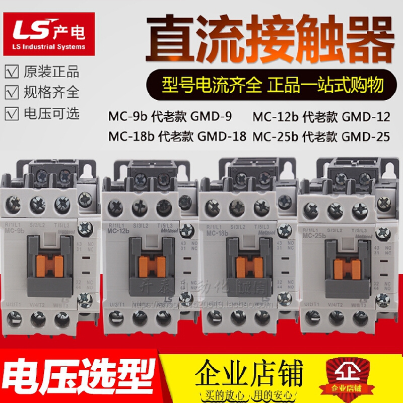 MC-9b MC-12bk MC-18b MC-25b代GMD-9-12-18-25新款LS 直流接触器