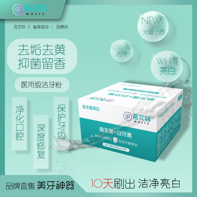 吾艾特秘草茗珍益生菌白牙素