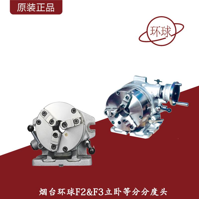 烟台环球f2-6/8&f3-6/8寸简易快速分度头/铣床钻床立卧等分分