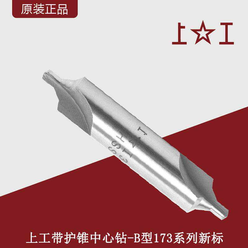 上工带护锥中心钻-b型173系列新标高速钢b型定点钻/1.25mm-6.3mm