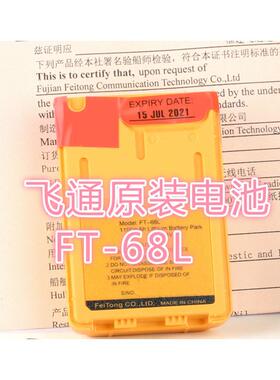 原装飞通双向无线电话电池充电器FT-2800FT-68L救生筏应急电池