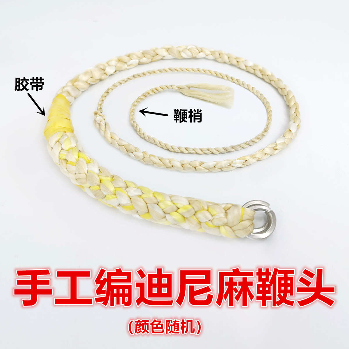 麒麟鞭迪尼麻鞭头手工编迪麻玛莲朵鞭釉响鞭绳鞭梢钢鞭稍六股通