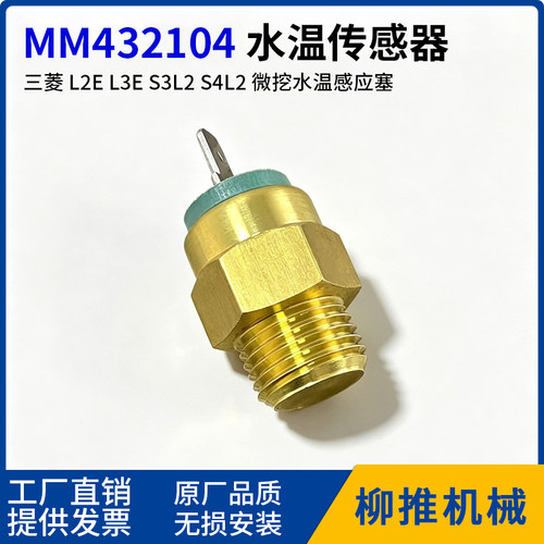 MM432104挖机水温传感器三菱款