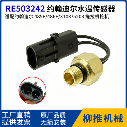 约翰迪尔水温传感器485E/486E