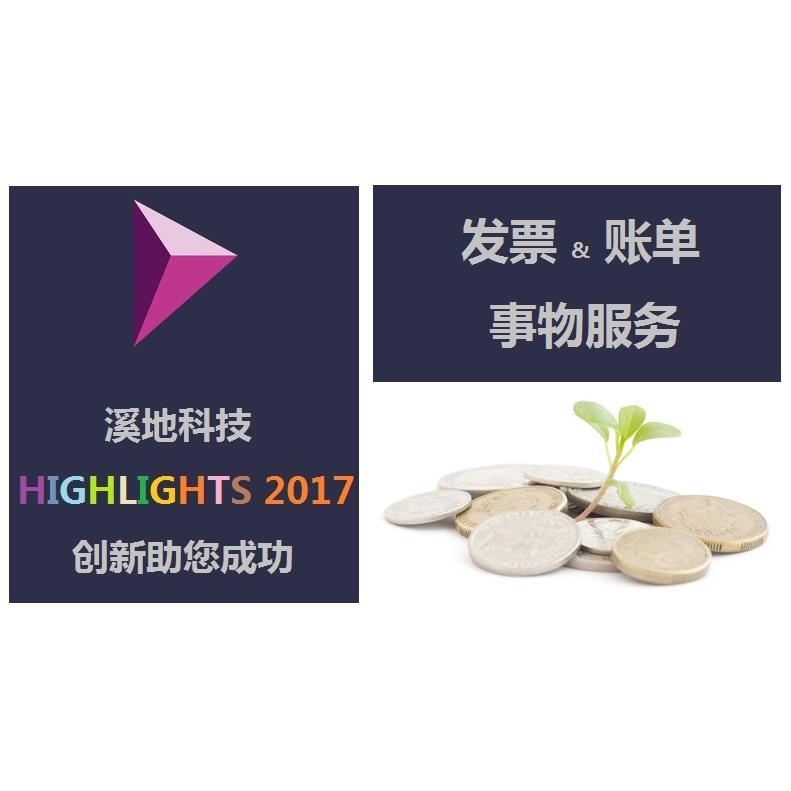 溪地科技 差价补款 票务服务 加工服务