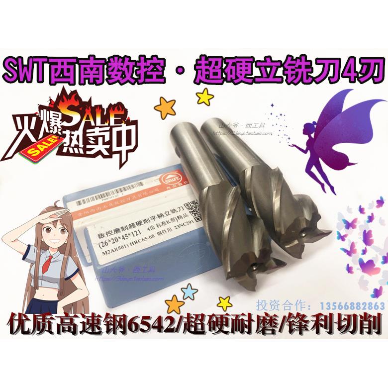 西南数控SWT直柄立铣刀4刃高速钢超硬铣刀23456-12 17.5 18 19-30