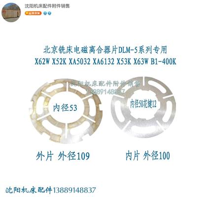 北京铣床电磁离合器片DLM-5铣床摩擦片X62W X52K XA5032 B1-400