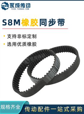 S8M橡胶同步带S8M1224/1240/1248/1256/1264/1272/1280/1296/1304