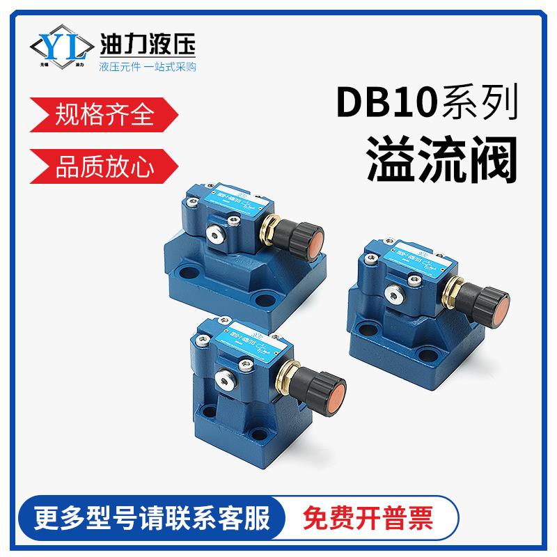 先导式溢流阀DB10/DB20/DB30-1-50B/100/200/315/DB10-L5X/315