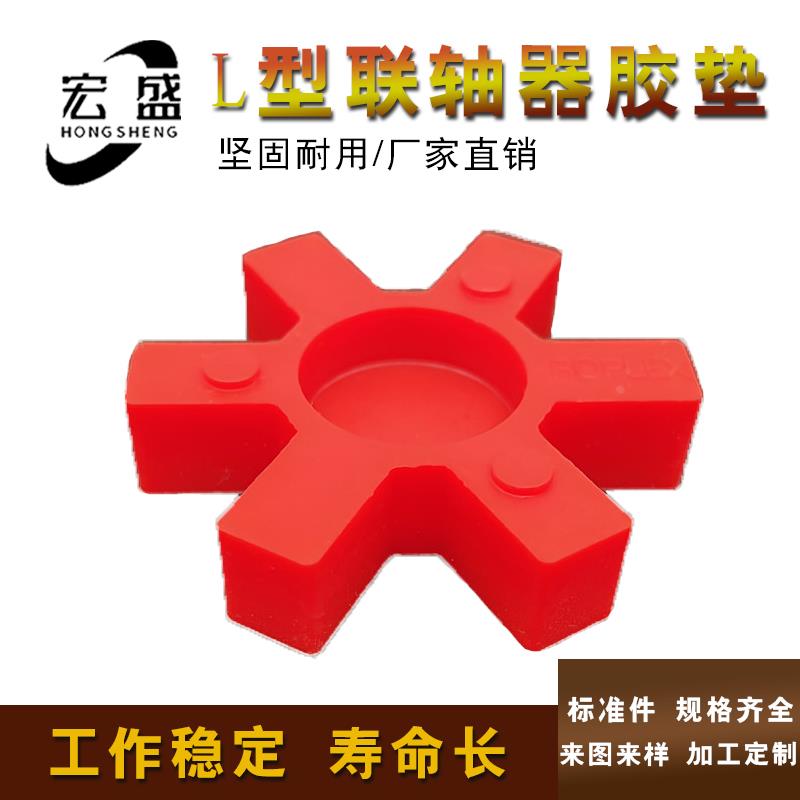 L型联轴器 聚氨酯L垫缓冲垫 L070 L075 L095 L100 L110 L150 L190