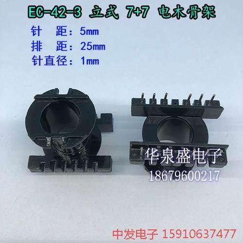 高频 EC/ER4215-3 立式7+7 变压器骨架 电木骨架 不含铁氧体磁芯