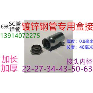 22/27/34/43/50/60SC镀锌钢管/SC焊管金属穿线管/杯梳/锁母/盒接