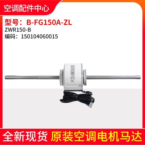 适用格力空调ZWR150-B 内机电机 B-FG150A-ZL通风机马达150104600