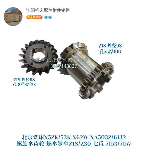 北京X62W X52K XA5032螺旋伞齿 Z18 Z30 7153/7157A七爪齿轮