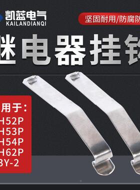 小型继电器底座固定挂钩PYF08A PYF14A HH52P HH54P防掉卡扣勾