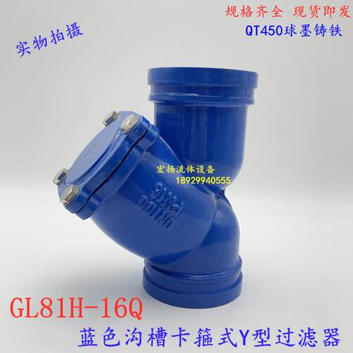 沟槽Y型过滤器G81H-16蓝色给水消防供排水管道卡箍过滤器65 80100