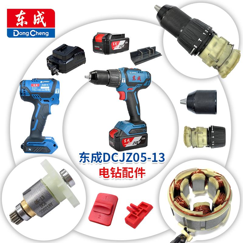 东成充电钻配件DCJZ05-13无刷电钻开关夹头电机齿轮总成线路板