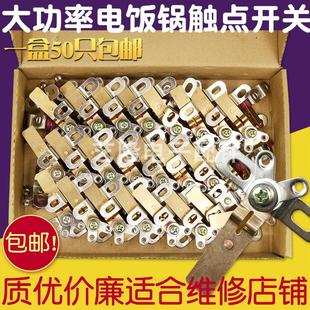 2500W电饭锅配件大触点开关电饭煲煮饭大功率纯铜弹片开关 包邮