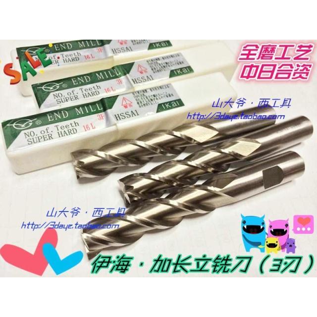 正宗伊海全磨超硬铣刀加长立铣刀3F三刃4 5 6 8 10-12 14 16-20mm