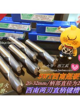 SWT西南直柄超硬键槽铣刀2刃19/20/21-23.24-26.27.28-32.20/25柄