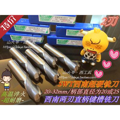 SWT西南直柄超硬键槽铣刀2刃19/20/21-23.24-26.27.28-32.20/25柄