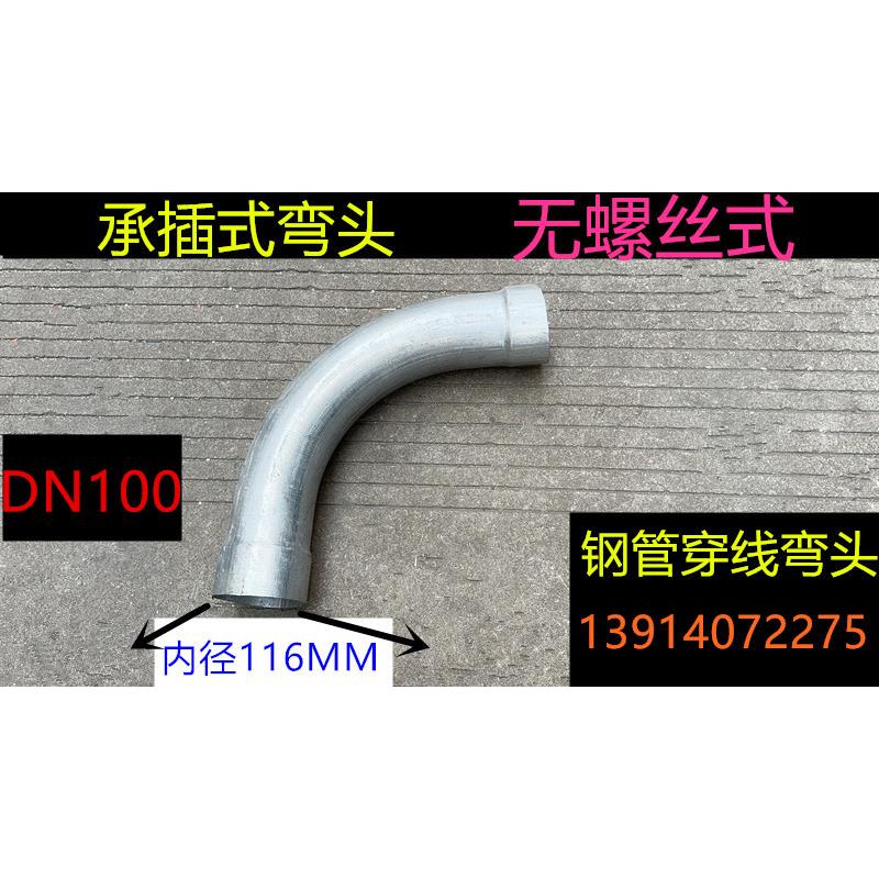 DN100预埋钢管套筒接大弯接15-219穿线管弯头/钢管弯接SC管大月弯