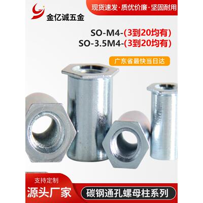 碳钢镀锌通孔压铆螺母柱SO-M4/SO-3.5M4压铆螺柱螺柱底孔6.0/7.2