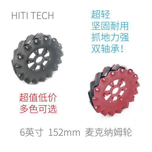 【6英寸152mm】麦克纳姆轮 多色 全向轮 麦轮 Robocon Robomaster