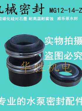 机械密封件MG12/14-Z威乐MVI803 404轴封MVI1606 32T-12/14/16/22