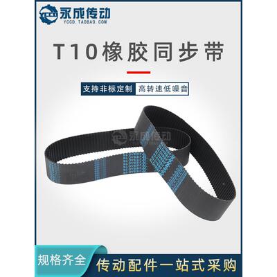 T10橡胶同步带T10-730/740/750/760/770/780/800/810/820/840/850